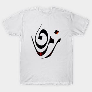 Reminisces - Arabic hand drawn Calligraphy T-Shirt